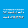 【中級編】GX Works3→GX Works2変換方法