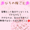 ひろの桜ごと🌸28花びら目