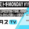 ポリタスTV　報道ヨミトキMONDAY #19｜青木理・宮台真司・津田大介