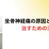 一般的な治療では治すのが難しい坐骨神経痛の原因とその治療法