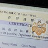 名古屋出入国在留管理局へ在留資格の更新に行ってきました