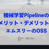 機械学習プロジェクト向けPipelineライブラリgokartを用いた開発と運用