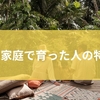 裕福な家庭で育った人の特徴は？金銭感覚の違いに表れる裕福な環境から他者への気遣いが自然にできる理由までを徹底解説