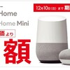 Google Homeの半額セール実施中！