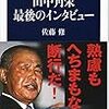 田中角栄　最後のインタビュー