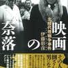 映画の奈落: 北陸代理戦争事件(国書刊行会）　／ 伊藤彰彦