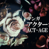 マンガ『アクタージュ act-age』１巻～４巻のネタバレ感想-ガッツリお芝居を楽しめる作品！
