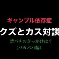 パチンカス対談 パチンコをやめようと決意したきっかけ ゴメ郎編 病院職員裏ブログ