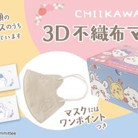ちいかわ3Dチャームポイントマスク第3弾が9月5日新発売！マスクポーチ付き！歴代のラインナップまとめ