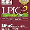 LPIC Level2 201 受かった