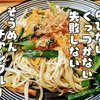 のびない・くっつかない・失敗しない「そうめんチャンプルー」レシピ