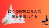 「ぼくの家族はみんな誰かを殺してる」ベンジャミン・スティーヴンソン　～小ネタやメタっぽい記述が楽しい、「信頼できる語り手」による雪山ミステリー～