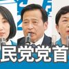 社民党が１３年ぶりに党首選挙（３月２３日開票）。福島みずほ党首、ラサール石井副党首にも敬意を表するけれども、今回は労働運動の旗手である大椿ゆう子元副党首が勝って新党首になってもらいたい。