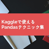 Kaggleで使えるpandasテクニック集