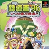 鉄道王９６　線路を　買って　買って　買いまくる　かなり攻撃的なボードゲーム