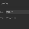 Stream deckでトグルスイッチを使う方法とSwitchbot API連携で照明ONOFFさせる方法