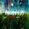 Netflix『幽☆遊☆白書』をイッキ見した結果