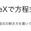 TeX で方程式の解を書いてみる。その２ 09/10 火