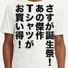 「誕生感謝祭！あの名品Uniqlo UクルーネックTがついにセールに！」ユニクロ・GU新作＆セールレビュー（19/5/31〜6/3）