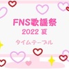 FNS歌謡祭 夏 2022 ジャニーズ出演タイムテーブル・セットリストと感想