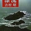 【ネタばれなし】吉村昭（1989）『漂流』（新潮文庫）を読了