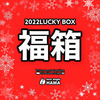 K9やタイニーなどが入った「HAMA2022福箱キャンセル分」本日9時頃発売！