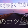 世界幸福度ランキング51位の日本でゆるく生きる！