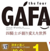 【書籍レビュー-業界】the four GAFA 四騎士が創り変えた世界(2018/7/27)