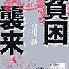 働いても食べていけない - 湯浅誠氏が語る貧乏と貧困の決定的違い