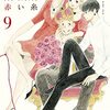 『ゆりあ先生の赤い糸』 (9) YURIA'S RED STRING VOL.9 by KIWA IRIE (BE LOVE KC)　読了