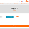 久々に高速バスの予約をしました！