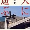 ２０冊目　「天に遊ぶ」　吉村昭