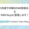 2023年度下半期のPdM登壇まとめ & PdM Daysに登壇します！