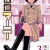 『名探偵マーニー』新作読切がRED9月号より3か月連続掲載決定