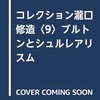 日本の若者とエコグリーフと「希望」 / 『コレクション瀧口修造9』