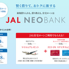 【JAL NEOBANK】JAL住宅ローンを利用するとサファイヤステイタスが提供される！〜JGCも取得できる！？とぬか喜びした話〜