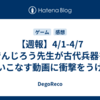 【週報】4/1-4/7　でんじろう先生が古代兵器を使いこなす動画に衝撃をうける