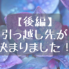 【後編】引っ越し先が決まりました！｜フル在宅勤務でアラフォー子なし夫婦の引っ越し話