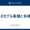 AIのモデル崩壊と多様性