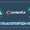 Nuxt + Contentful + NetlifyでJAM Stackなブログを作ってみよう