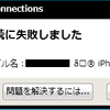 テザリング時にデフォルトのiPhone名だとAccess Connectionからのwifi接続時にエラー