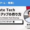 【Climate Tech スタートアップの作り方】エレファンテック株式会社 清水 信哉さん（後編）