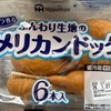 ルーモスとアメリカンドッグ