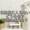 一日お風呂に入らないと周囲にばれる？2日・3日・1週間お風呂に入らない時の体や周囲への影響も解説！