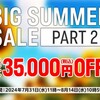 マウスコンピューター「ビッグサマーセール 第2弾」徹底解説！最大3.5万円OFFでお得にPC購入！