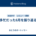 多忙だった6月を振り返る