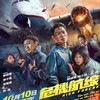 香港/中国映画レビュー&解説「危機航線 High Forces」