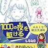 『１０００の夜を駆ける: ーわたしは統合失調症』