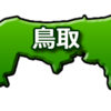 鳥取県のデータ～子どもには良い環境  治安も良い〜
