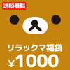 コレ、いいかも？リラックマは送料無料級のお得感♪マ・コリラックマ・キイロイトリ・チャイロイコグマ